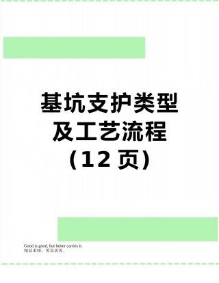 基坑支护类型及工艺流程