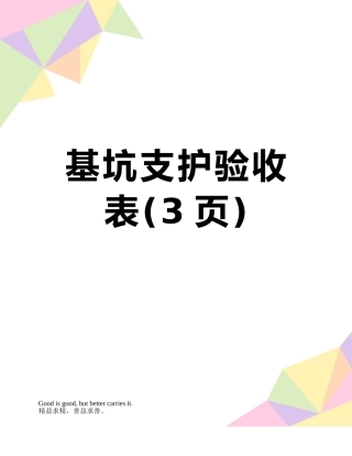 基坑支护验收表
