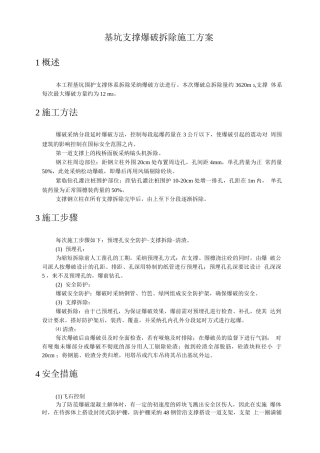 基坑支撑爆破拆除施工方案