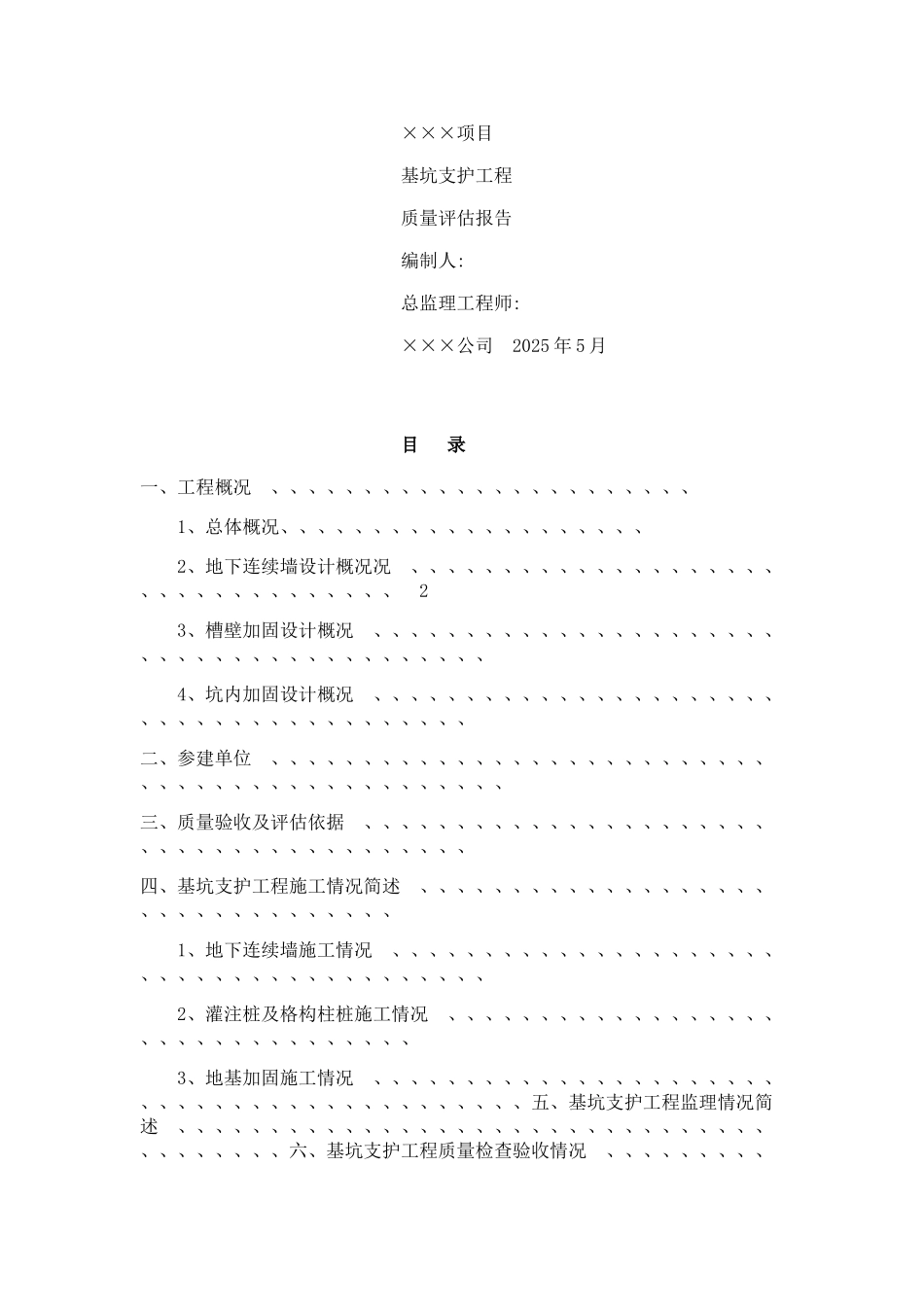基坑支护验收监理质量评估报告_第1页