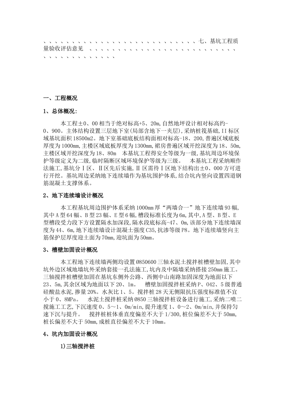 基坑支护验收监理质量评估报告_第2页