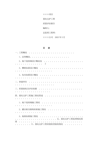 基坑支护验收监理质量评估报告