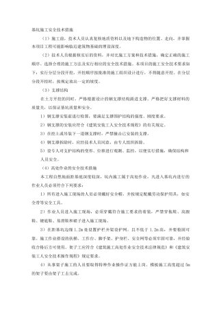 基坑施工安全技术措施