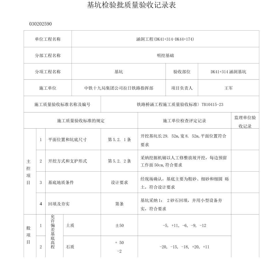 基坑检验批质量验收记录表_第1页