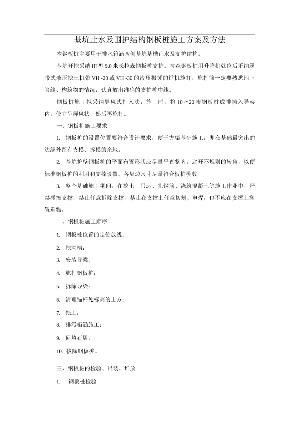 基坑止水及围护结构钢板桩施工方案及方法_第1页