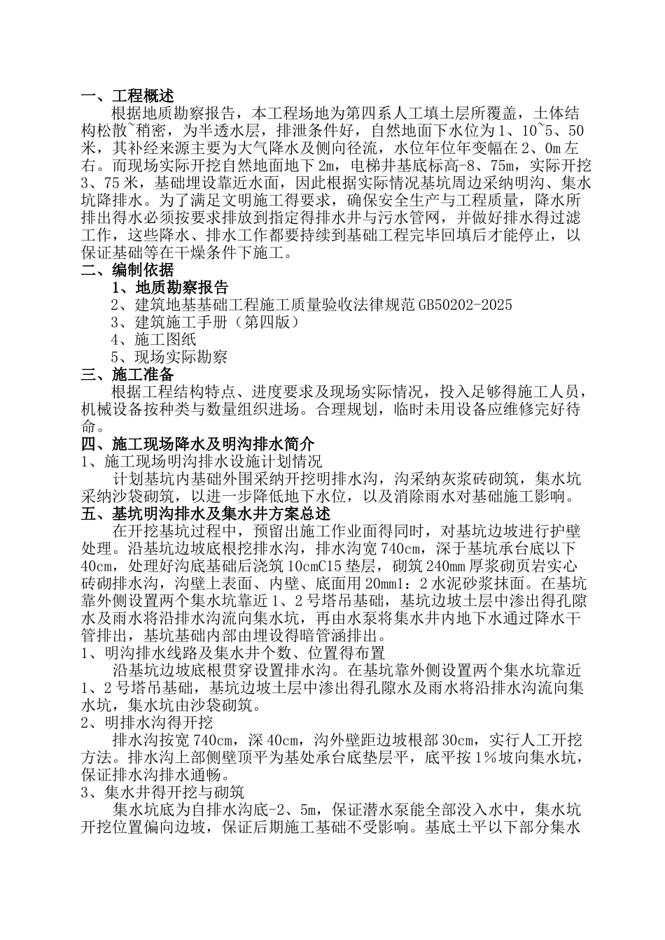 基坑明沟排水施工方案_第1页