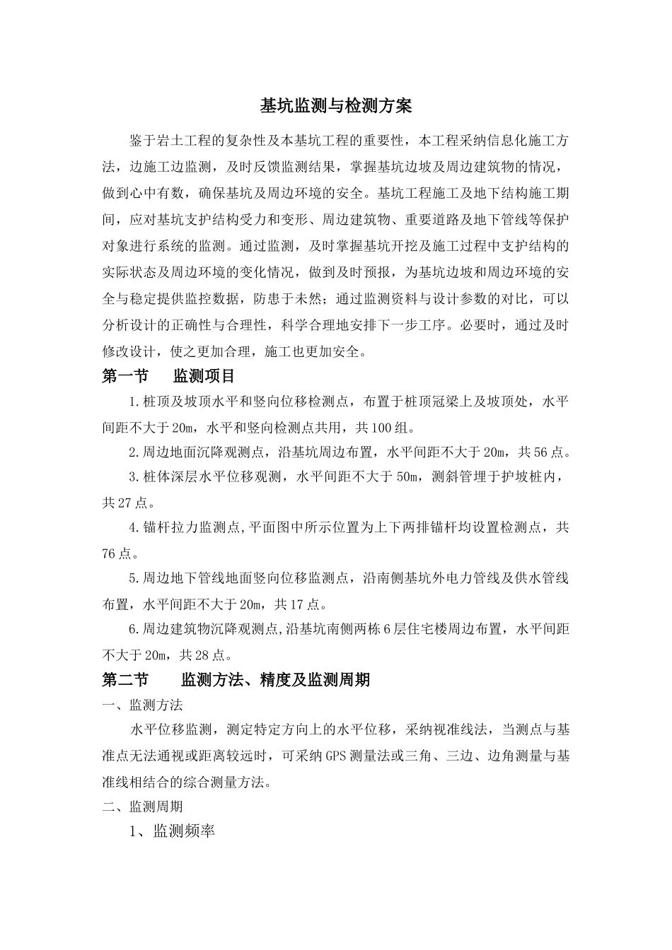 基坑监测与检测方案_第1页