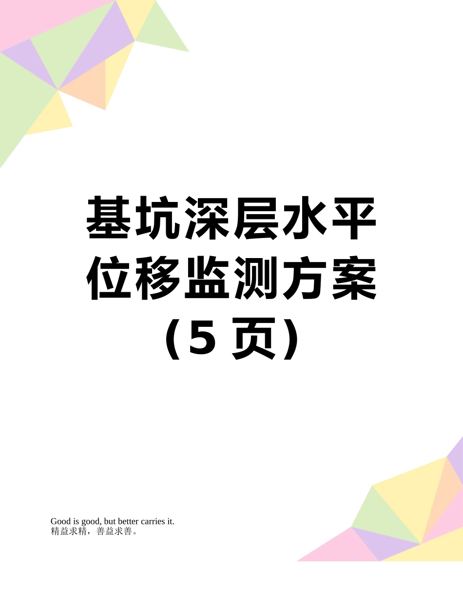 基坑深层水平位移监测方案_第1页