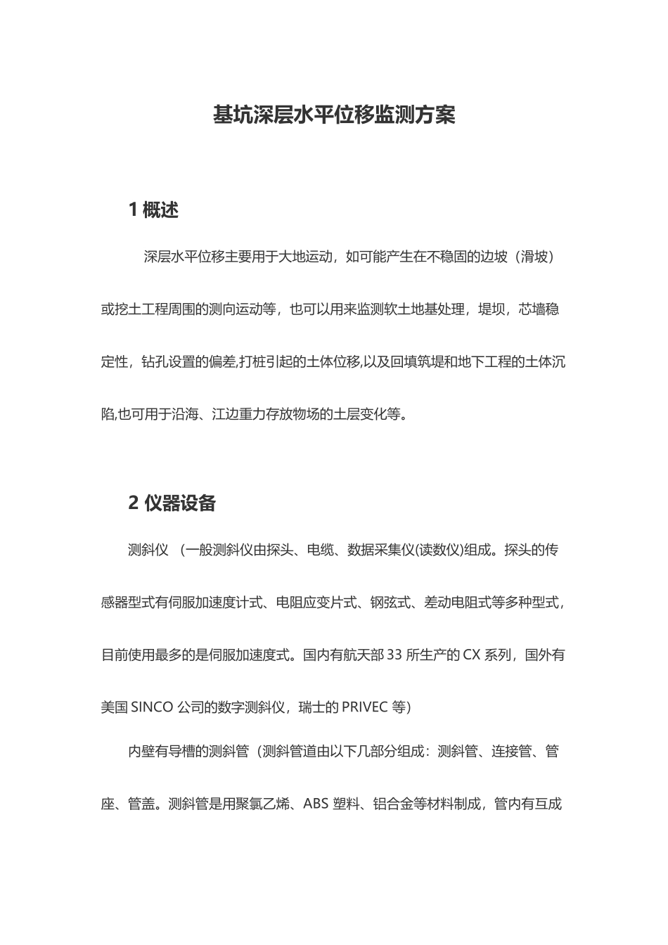 基坑深层水平位移监测方案_第2页