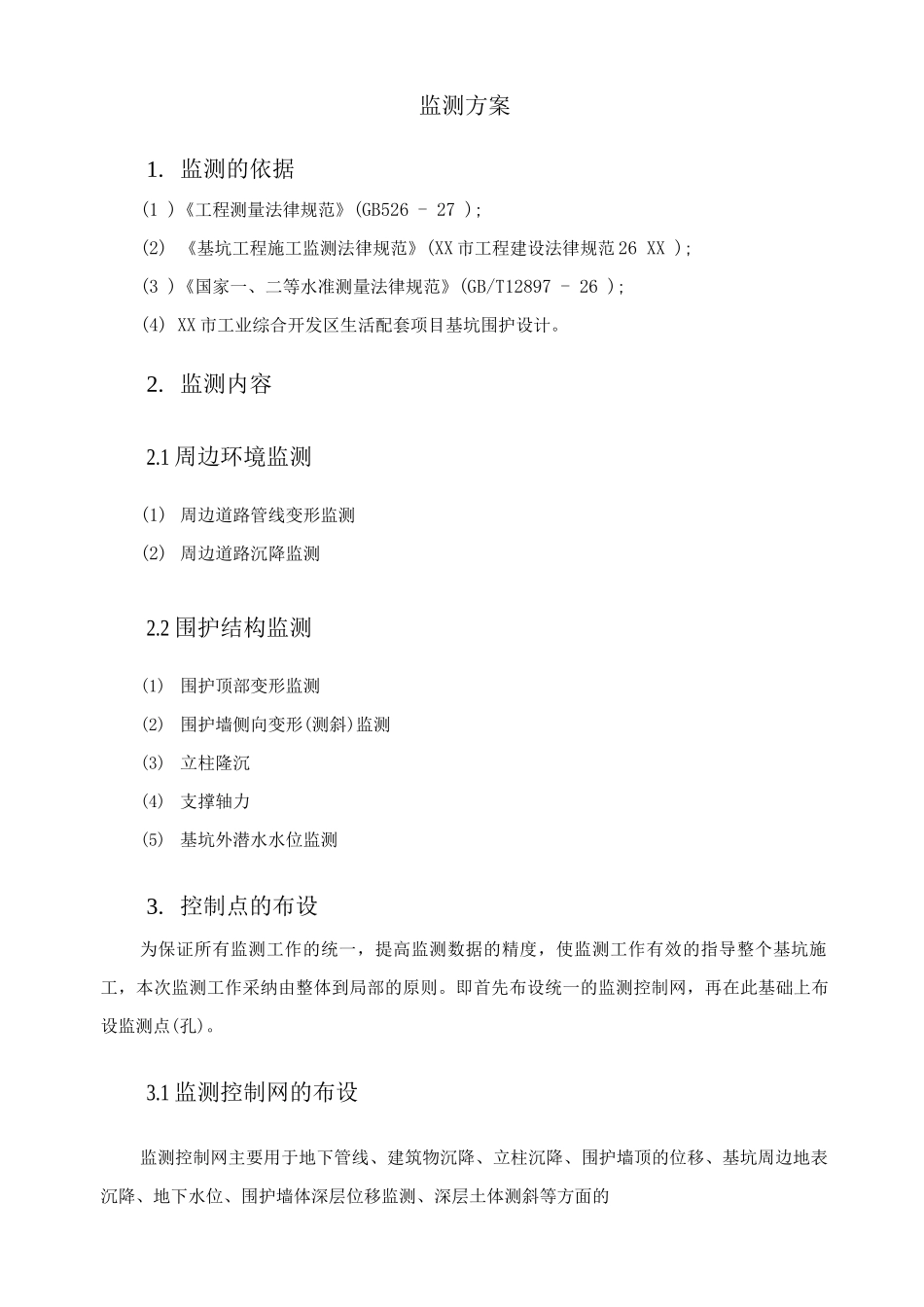 基坑监测方案3_第1页