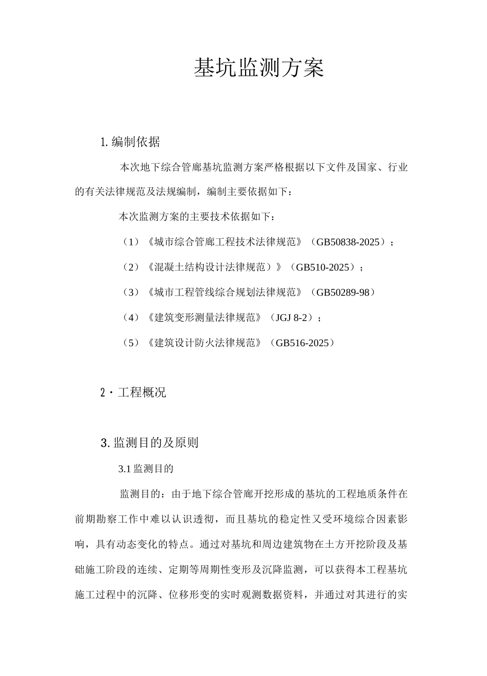 基坑监测方案_第1页