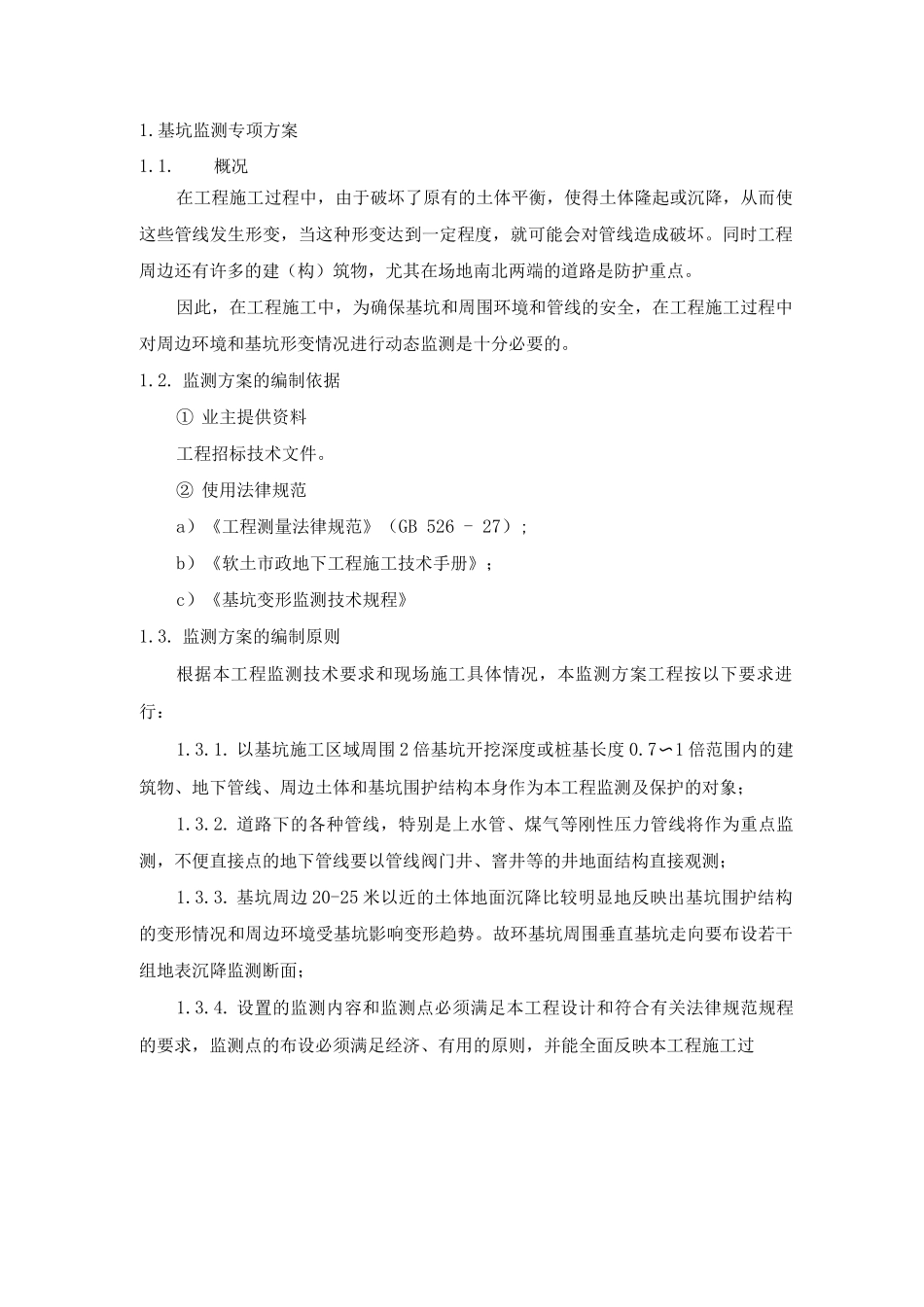 基坑监测专项方案_第1页