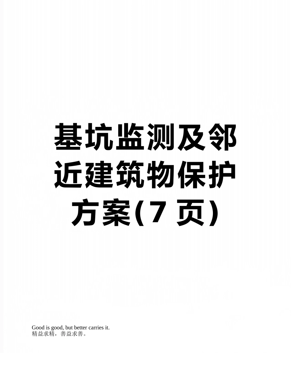 基坑监测及邻近建筑物保护方案_第1页