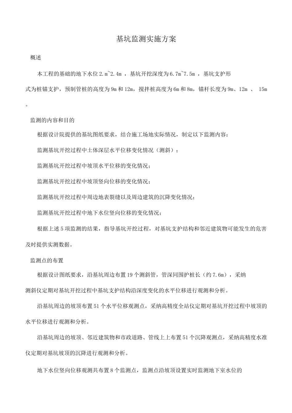 基坑监测实施方案_第1页