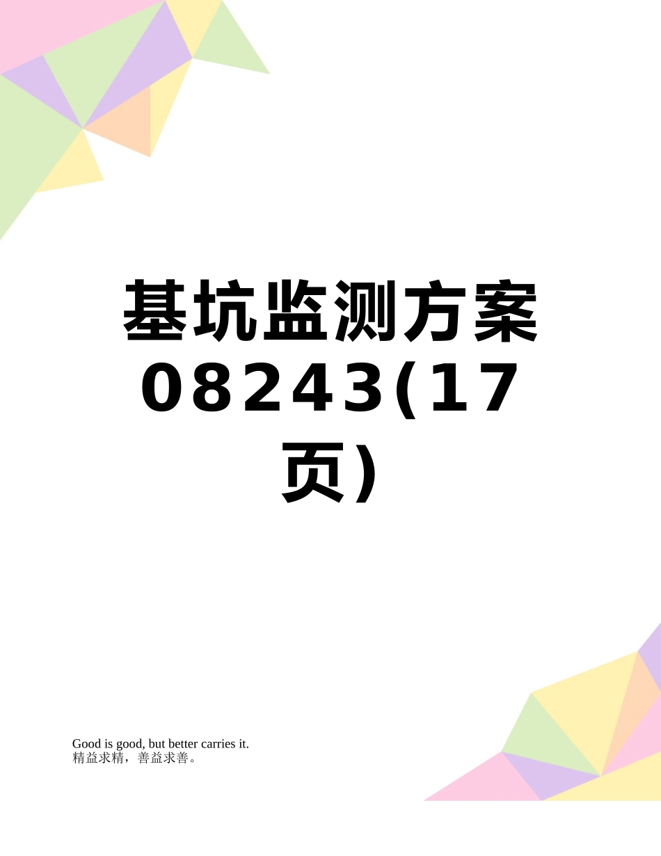 基坑监测方案08243_第1页