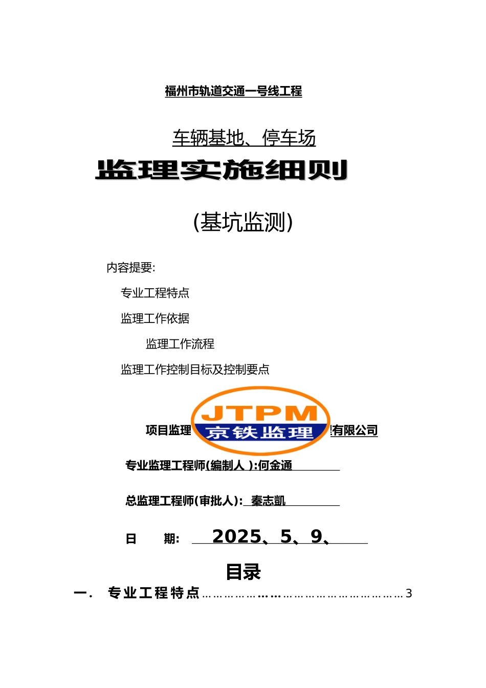 基坑监测监理实施细则_第1页