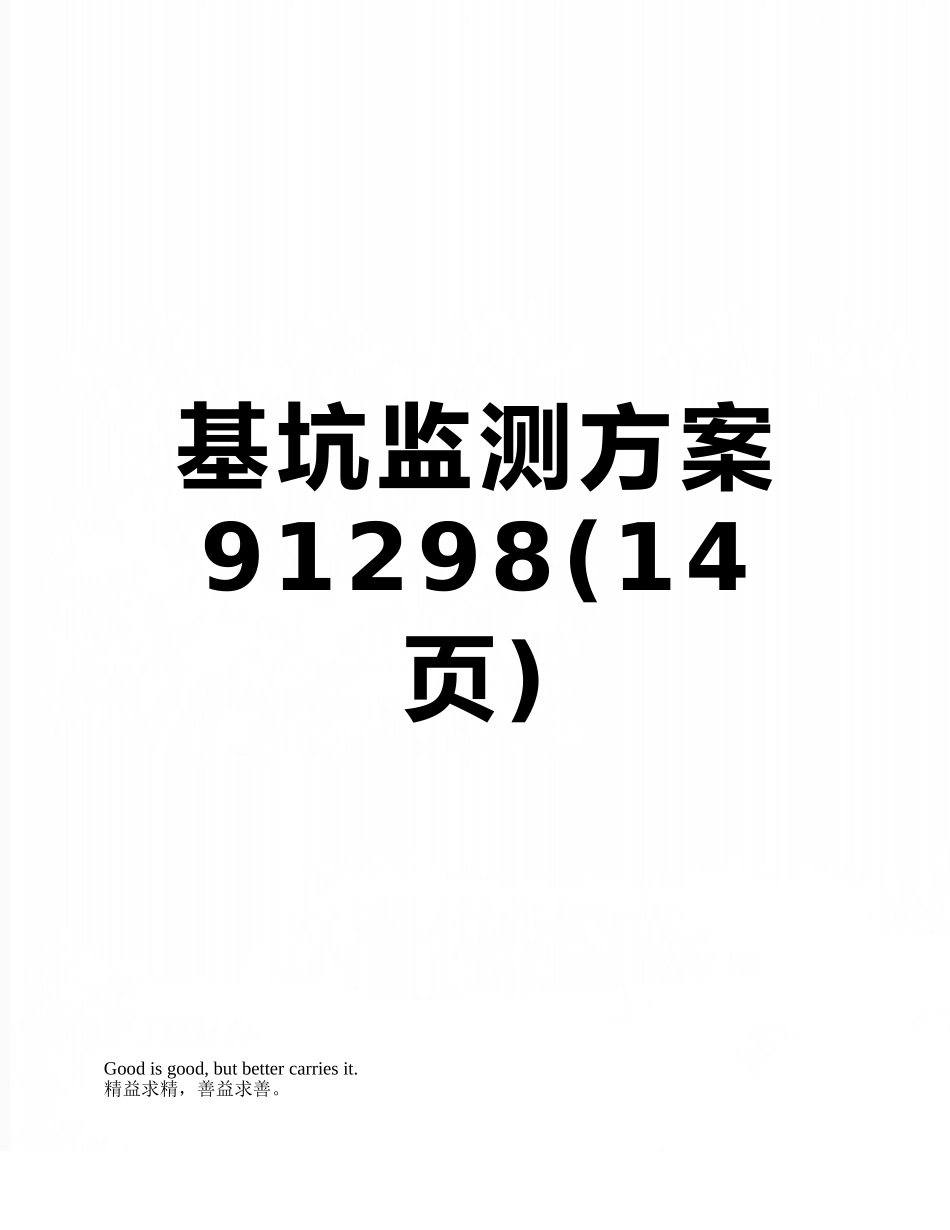 基坑监测方案91298_第1页