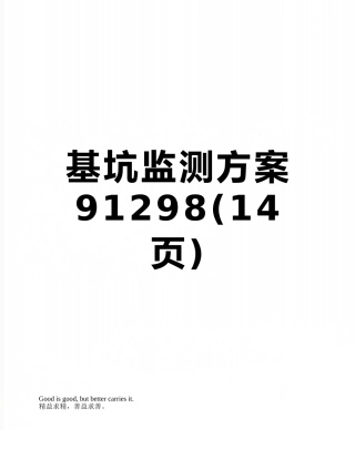 基坑监测方案91298