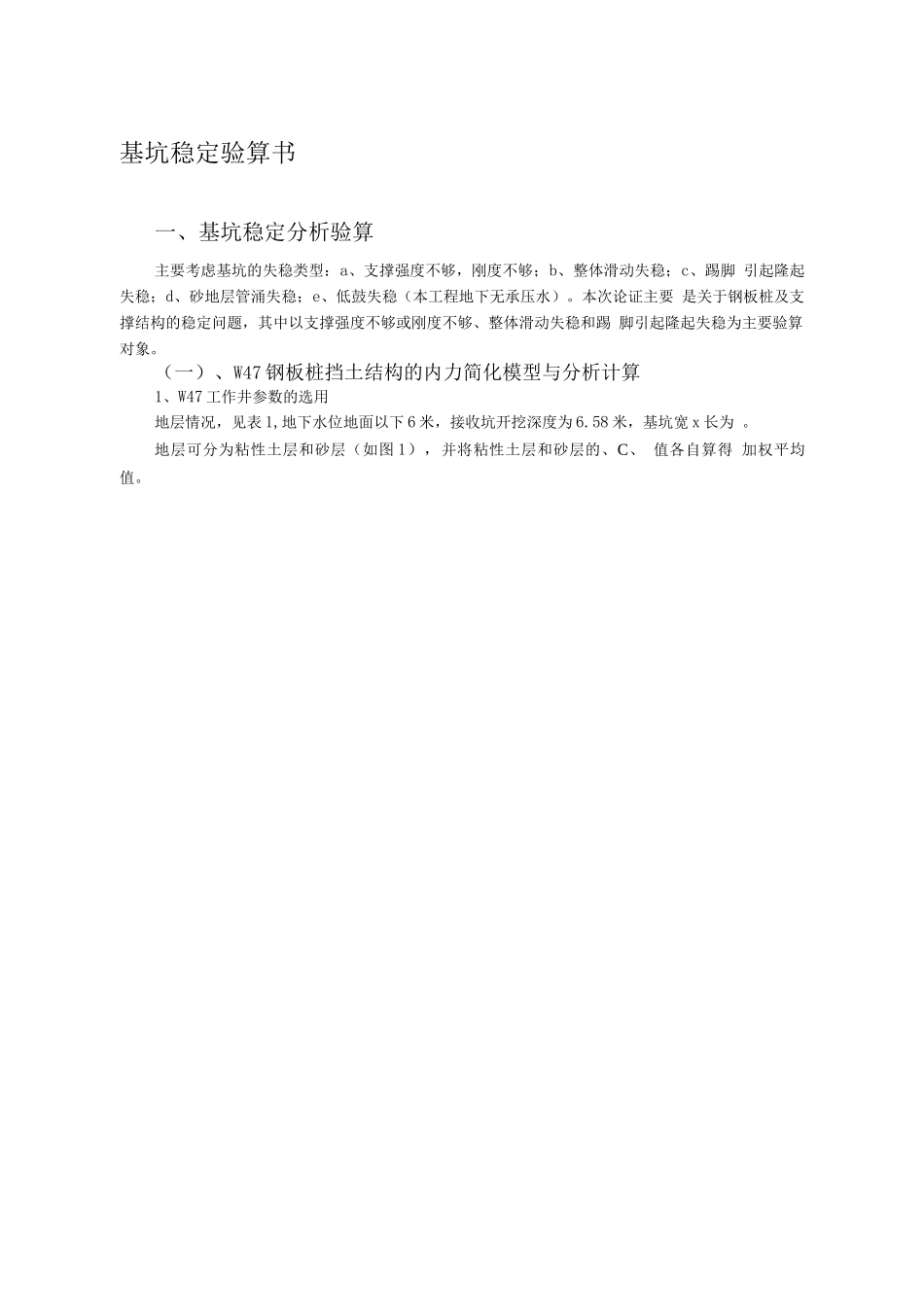 基坑稳定验算书_第1页