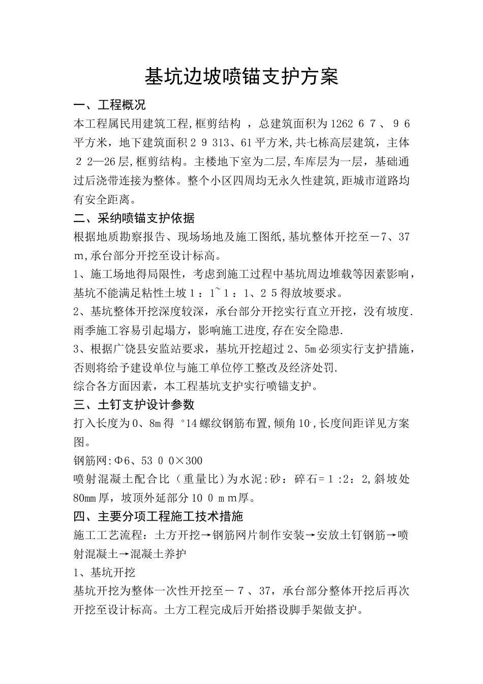 基坑边坡喷锚支护方案_第1页