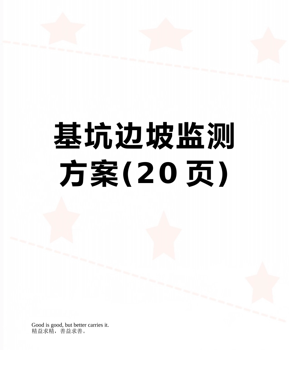 基坑边坡监测方案_第1页