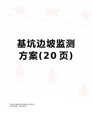 基坑边坡监测方案