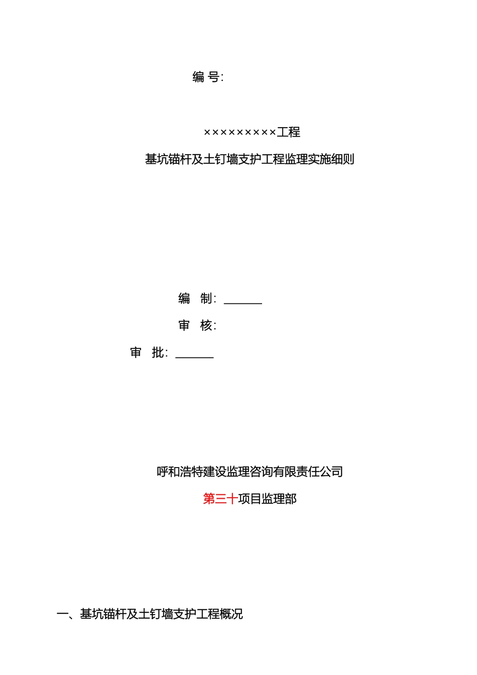 基坑锚杆及土钉墙监理细则_第2页