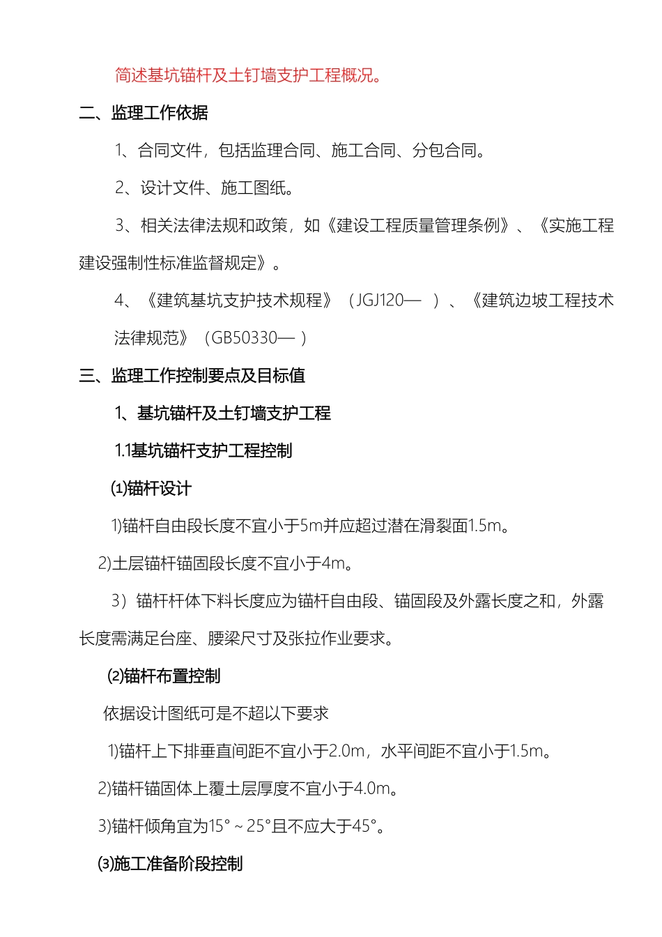 基坑锚杆及土钉墙监理细则_第3页