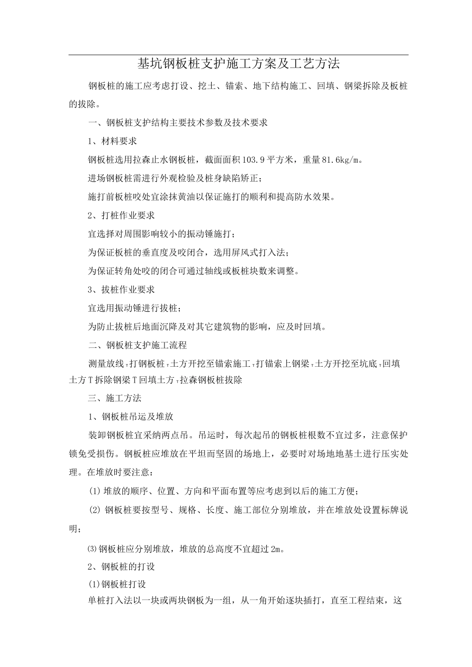 基坑钢板桩支护施工方案及工艺方法_第1页