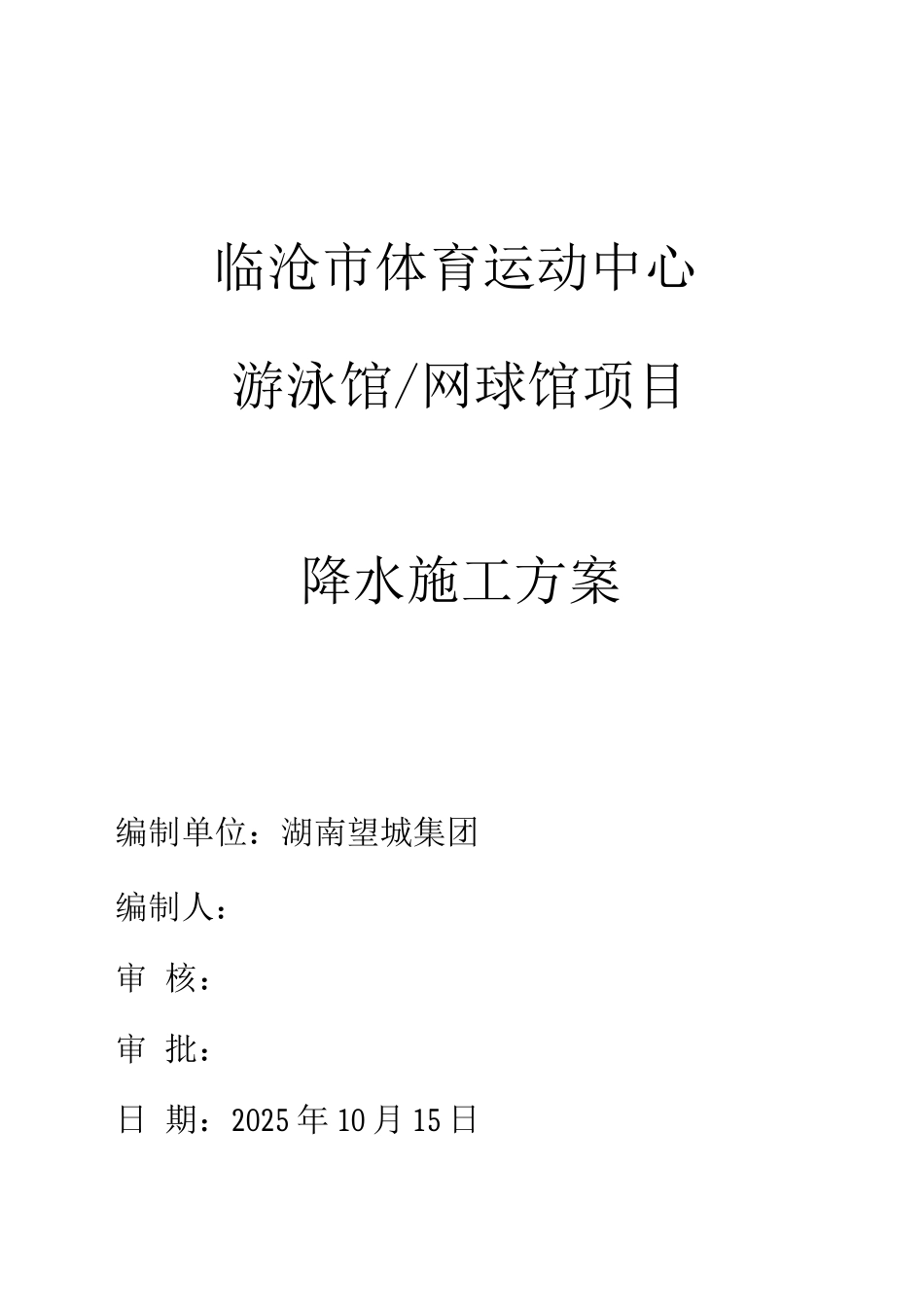 基坑降水、护坡、土方施工方案_第1页