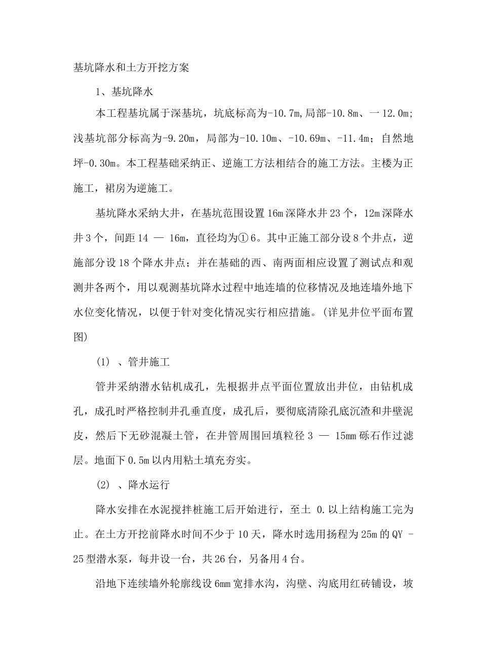 基坑降水和土方开挖方案_第1页