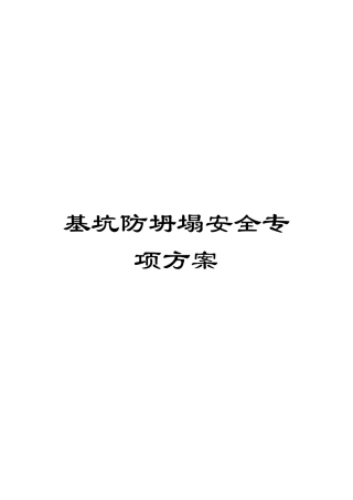 基坑防坍塌安全专项方案