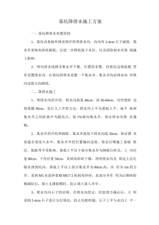 基坑降排水施工方案