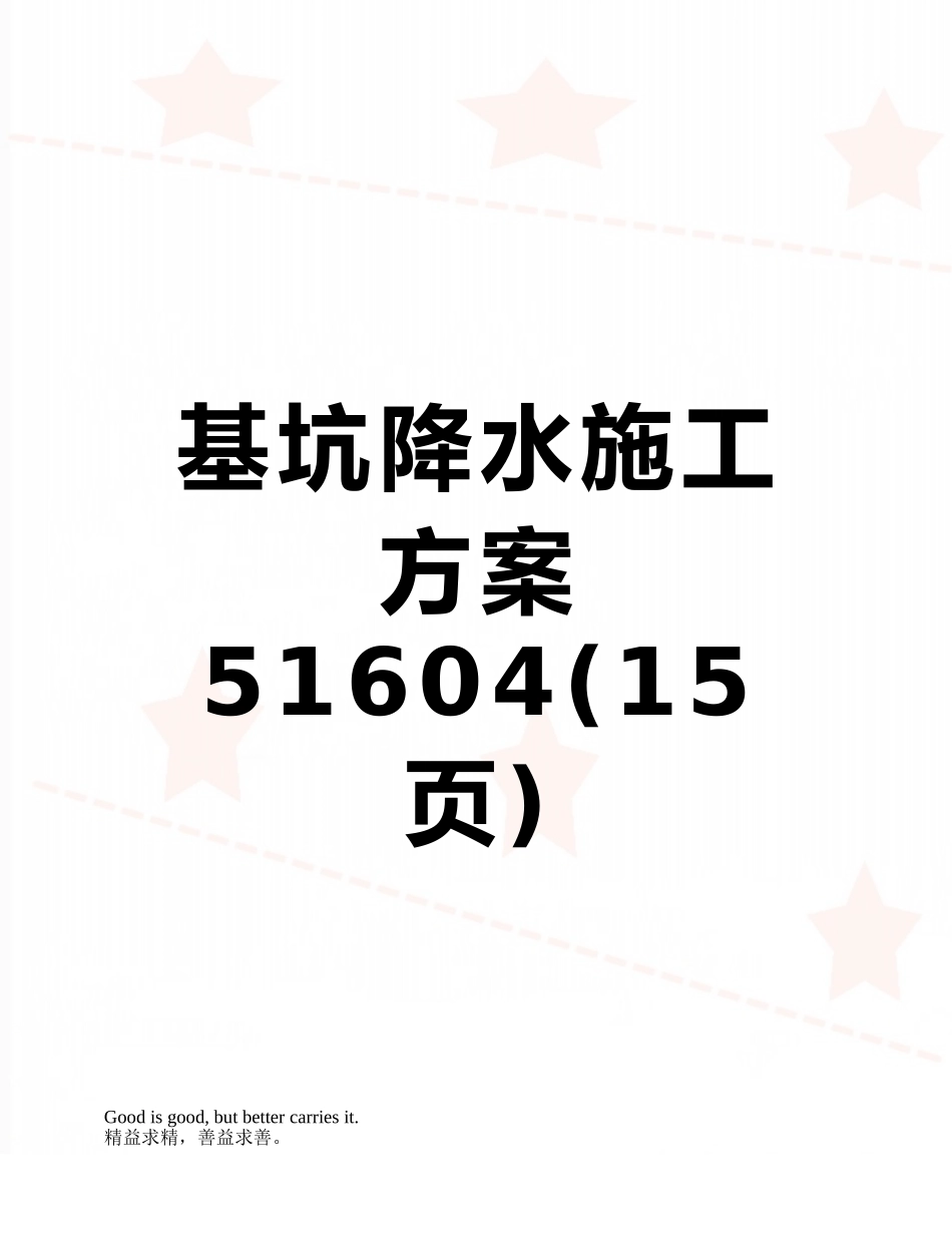 基坑降水施工方案51604_第1页