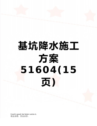 基坑降水施工方案51604