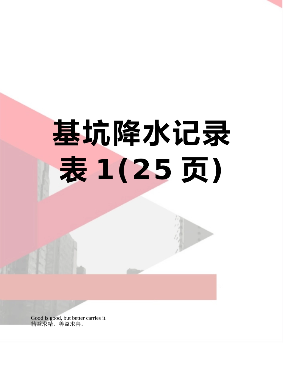 基坑降水记录表1_第1页