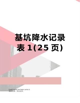 基坑降水记录表1