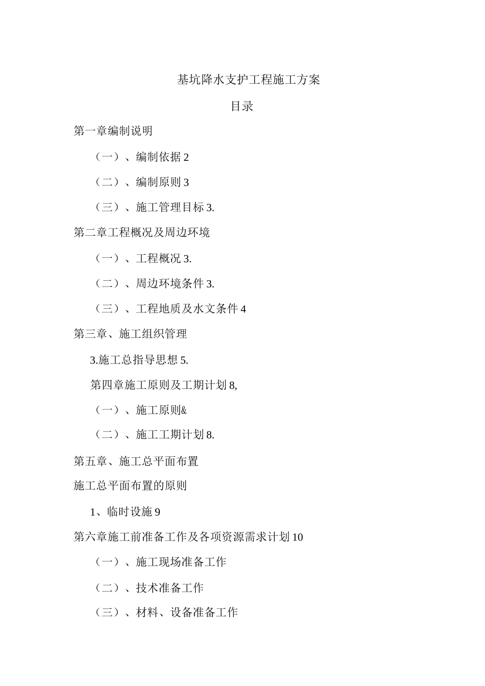 基坑降水支护工程施工方案_第1页