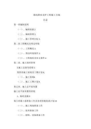 基坑降水支护工程施工方案