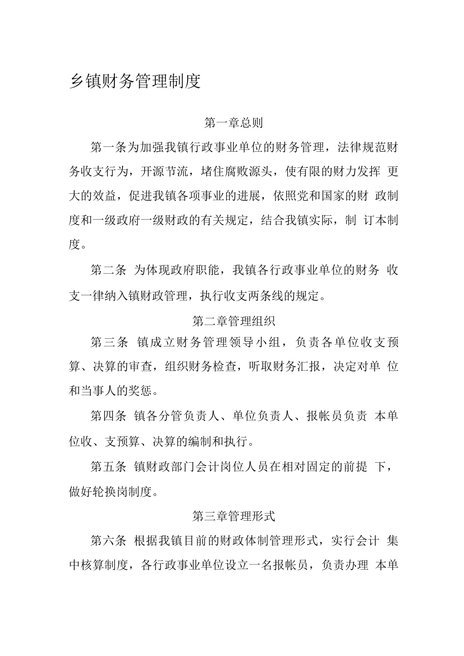 基层乡镇财务管理制度_第1页