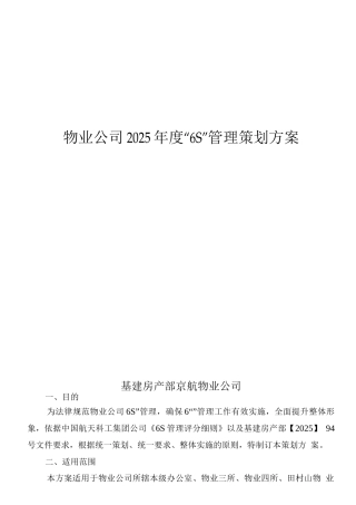 基层6S管理策划方案