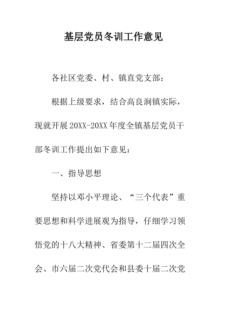 基层党员冬训工作意见_第1页