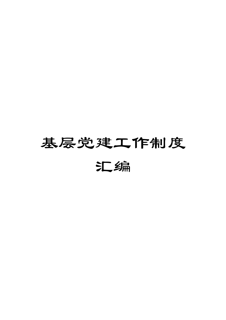 基层党建工作制度汇编模板_第1页