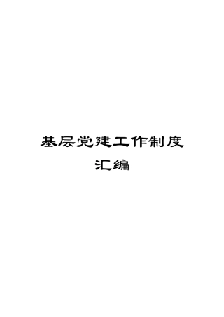 基层党建工作制度汇编模板