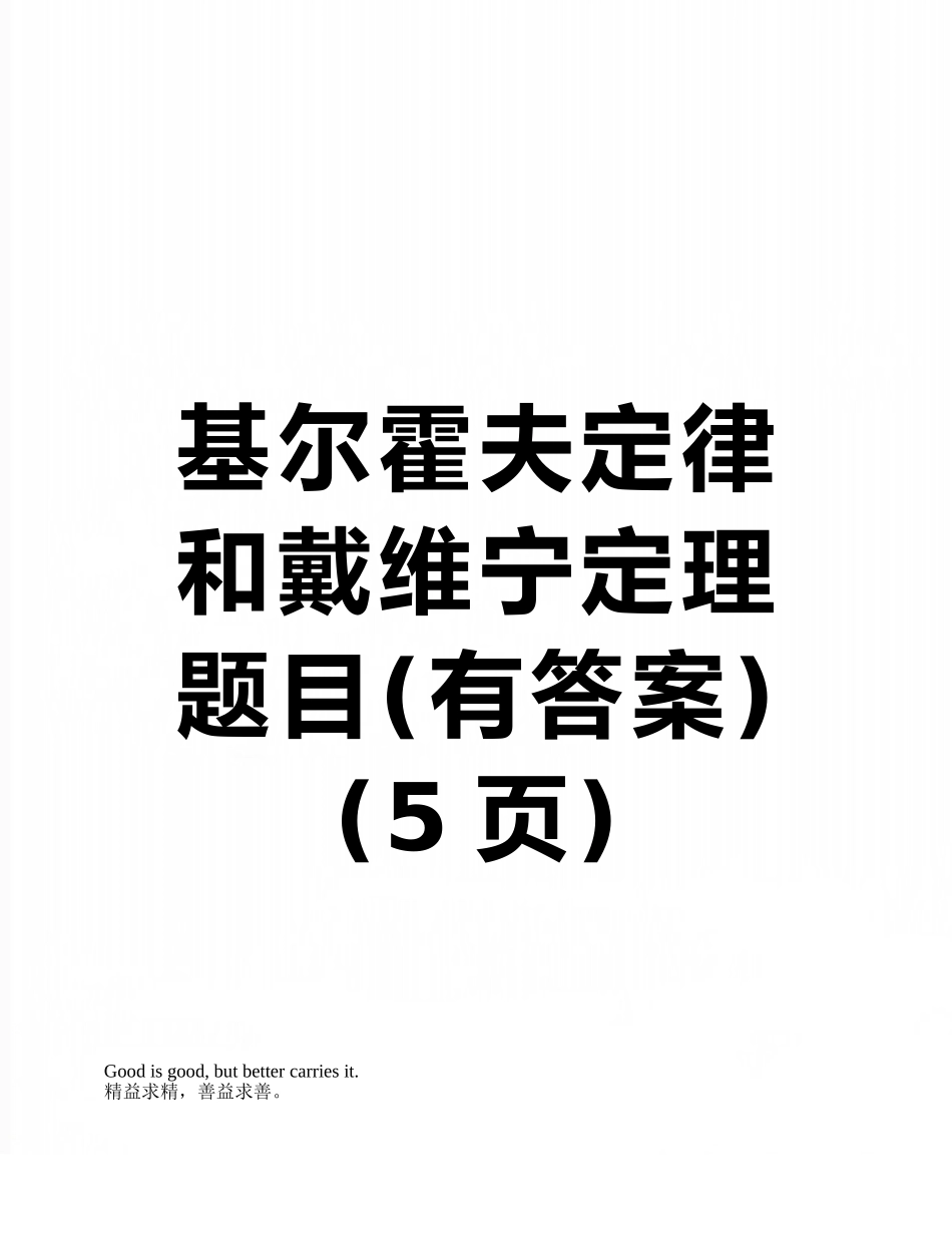 基尔霍夫定律和戴维宁定理题目_第1页