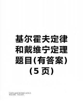 基尔霍夫定律和戴维宁定理题目