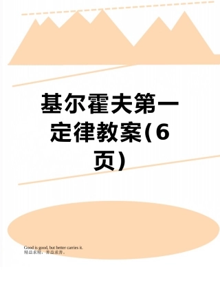 基尔霍夫第一定律教案