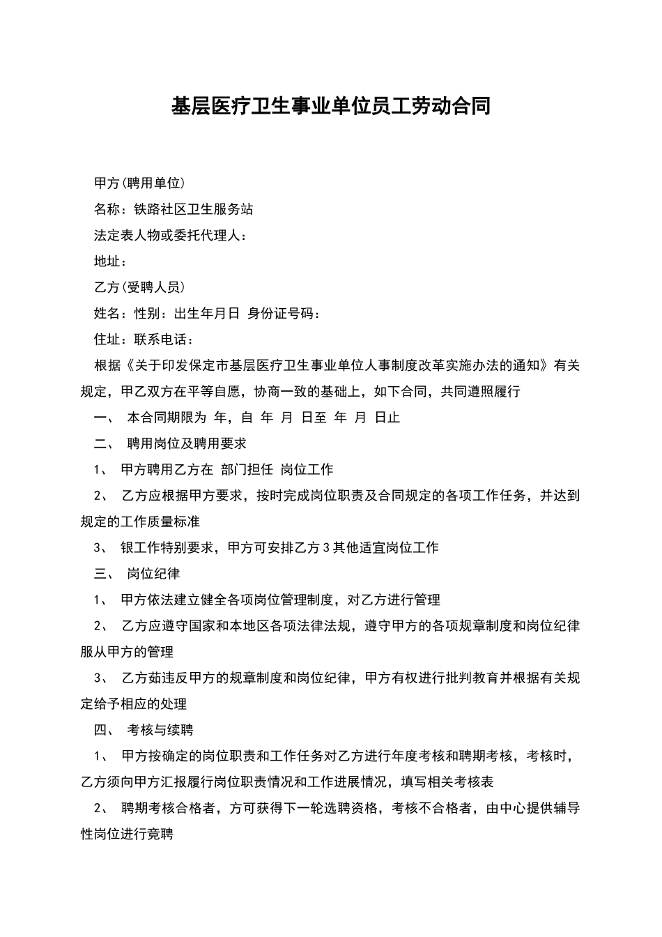 基层医疗卫生事业单位员工劳动合同_第1页