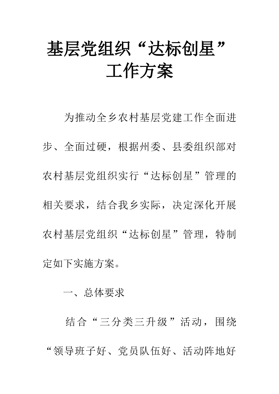 基层党组织“达标创星”工作方案_第1页