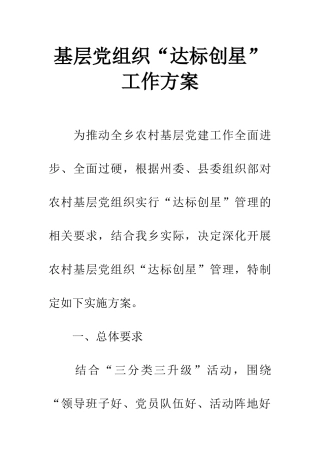 基层党组织“达标创星”工作方案